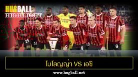 ไฮไลท์ฟุตบอล โบโลญญ่า 0-1 เอซี มิลาน