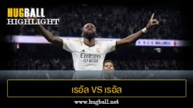 ไฮไลท์ฟุตบอล เรอัล มาดริด 2-1 เรอัล มายอร์ก้า