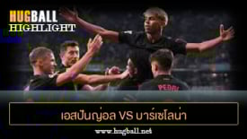 ไฮไลท์ฟุตบอล เอสปันญ่อล 0-2 บาร์เซโลน่า