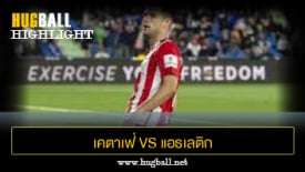 ไฮไลท์ฟุตบอล เคตาเฟ่ 0-2 แอธเลติก บิลเบา