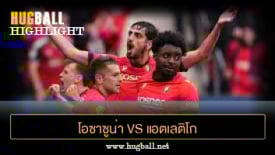 ไฮไลท์ฟุตบอล โอซาซูน่า 2-0 แอตเลติโก มาดริด