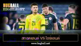 ไฮไลท์ฟุตบอล สกอตแลนด์ 1-3 ไอซ์แลนด์