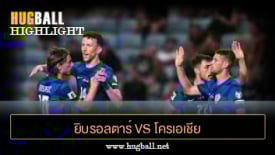 ไฮไลท์ฟุตบอล ยิบรอลตาร์ 0-7 โครเอเชีย