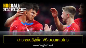 ไฮไลท์ฟุตบอล สาธารณรัฐเช็ก 2-0 มอนเตเนโกร