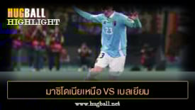 ไฮไลท์ฟุตบอล มาซิโดเนียเหนือ 1-1 เบลเยียม