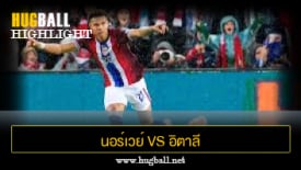 ไฮไลท์ฟุตบอล นอร์เวย์ 3-0 อิตาลี
