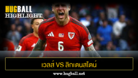 ไฮไลท์ฟุตบอล เวลส์ 3-0 ลิกเตนสไตน์