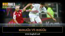 ไฮไลท์ฟุตบอล แอลเบเนีย 0-0 เซอร์เบีย