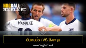 ไฮไลท์ฟุตบอล อันดอร์รา 0-1 อังกฤษ