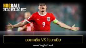 ไฮไลท์ฟุตบอล ออสเตรีย 2-1 โรมาเนีย