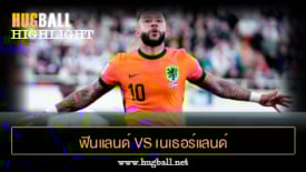 ไฮไลท์ฟุตบอล ฟินแลนด์ 0-2 เนเธอร์แลนด์