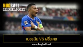 ไฮไลท์ฟุตบอล เยอรมัน 0-2 ฝรั่งเศส