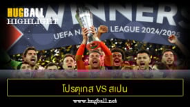 ไฮไลท์ฟุตบอล โปรตุเกส 2-2 (5-3) สเปน