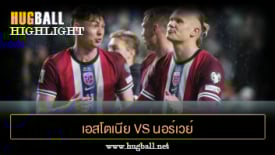 ไฮไลท์ฟุตบอล เอสโตเนีย 0-1 นอร์เวย์