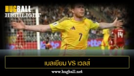 ไฮไลท์ฟุตบอล เบลเยียม 4-3 เวลส์