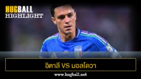 ไฮไลท์ฟุตบอล อิตาลี 2-0 มอลโดวา