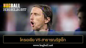 ไฮไลท์ฟุตบอล โครเอเชีย 5-1 สาธารณรัฐเช็ก