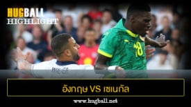 ไฮไลท์ฟุตบอล อังกฤษ 1-3 เซเนกัล