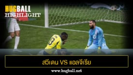 ไฮไลท์ฟุตบอล สวีเดน 4-3 แอลจีเรีย
