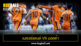 ไฮไลท์ฟุตบอล เนเธอร์แลนด์ 8-0 มอลต้า
