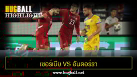 ไฮไลท์ฟุตบอล เซอร์เบีย 3-0 อันดอร์รา