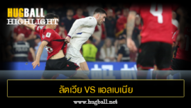 ไฮไลท์ฟุตบอล ลัตเวีย 1-1 แอลเบเนีย