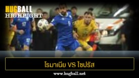 ไฮไลท์ฟุตบอล โรมาเนีย 2-0 ไซปรัส
