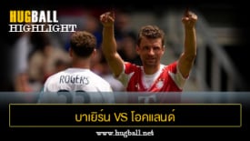 ไฮไลท์ฟุตบอล บาเยิร์น มิวนิค 10-0 โอคแลนด์ ซิตี้