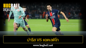 ไฮไลท์ฟุตบอล ปารีส แซงต์ แชร์กแมง 4-0 แอตเลติโก มาดริด