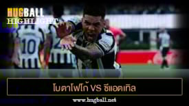 ไฮไลท์ฟุตบอล โบตาโฟโก้ 2-1 ซีแอตเทิล ซาวน์เดอร์ส