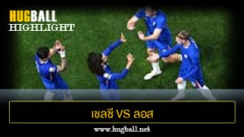 ไฮไลท์ฟุตบอล เชลซี 2-0 ลอส แอนเจลิส เอฟซี