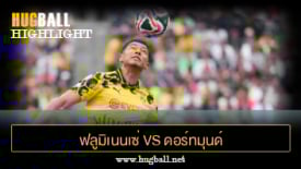 ไฮไลท์ฟุตบอล ฟลูมิเนนเซ่ 0-0 ดอร์ทมุนด์