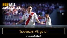 ไฮไลท์ฟุตบอล ริเวอร์เพลท 3-1 อูราวะ เรด ไดมอนส์