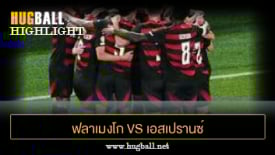 ไฮไลท์ฟุตบอล ฟลาเมงโก 2-0 เอสเปรานซ์ เอสที