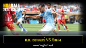 ไฮไลท์ฟุตบอล แมนเชสเตอร์ ซิตี้ 2-0 วีแดด คาซาบลานก้า