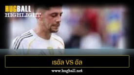 ไฮไลท์ฟุตบอล เรอัล มาดริด 1-1 อัล ฮิลาล