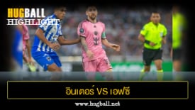 ไฮไลท์ฟุตบอล อินเตอร์ ไมอามี ซีเอฟ 2-1 เอฟซี ปอร์โต้