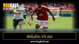 ไฮไลท์ฟุตบอล พัลไมรัส﻿ 2-0 เอล อาห์ลี