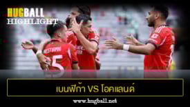 ไฮไลท์ฟุตบอล เบนฟิก้า 6-0 โอคแลนด์ ซิตี้