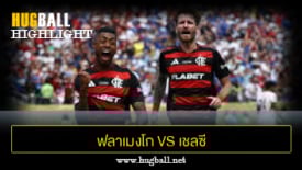 ไฮไลท์ฟุตบอล ฟลาเมงโก 3-1 เชลซี