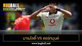 ไฮไลท์ฟุตบอล มาเมโลดี้ ซันดาวน์ส 3-4 ดอร์ทมุนด์