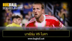 ไฮไลท์ฟุตบอล บาเยิร์น มิวนิค 2-1 โบคา จูเนียร์ส