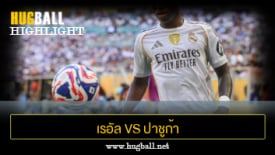 ไฮไลท์ฟุตบอล เรอัล มาดริด 3-1 ปาชูก้า