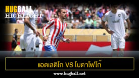 ไฮไลท์ฟุตบอล แอตเลติโก มาดริด 1-0 โบตาโฟโก้