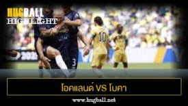 ไฮไลท์ฟุตบอล โอคแลนด์ ซิตี้ 1-1 โบคา จูเนียร์ส