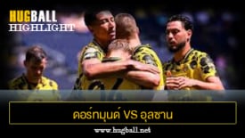 ไฮไลท์ฟุตบอล ดอร์ทมุนด์ 1-0 อุลซาน ฮุนได