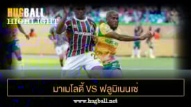 ไฮไลท์ฟุตบอล มาเมโลดี้ ซันดาวน์ส 0-0 ฟลูมิเนนเซ่