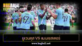 ไฮไลท์ฟุตบอล ยูเวนตุส 2-5 แมนเชสเตอร์ ซิตี้