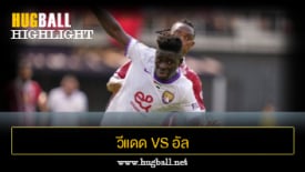 ไฮไลท์ฟุตบอล วีแดด คาซาบลานก้า 1-2 อัล ไอน์