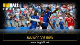 ไฮไลท์ฟุตบอล เบนฟิก้า 0-1 เชลซี